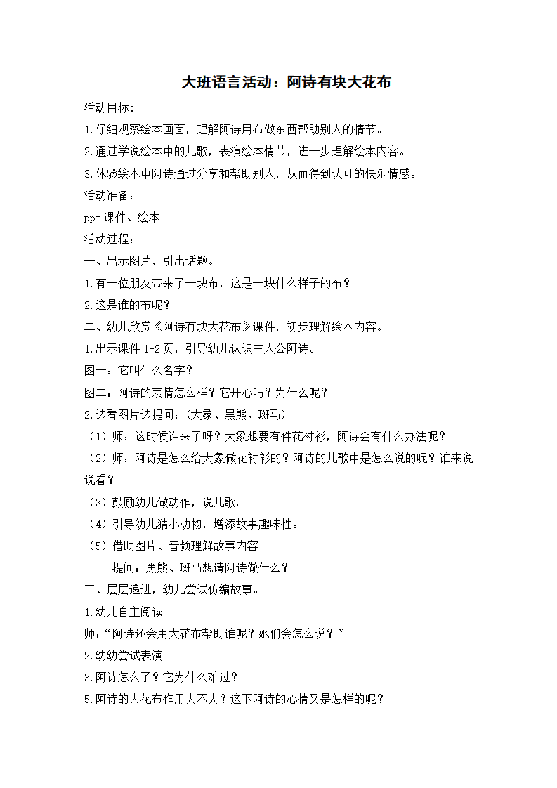 大班语言《阿诗有块大花布》教学设计_01.png