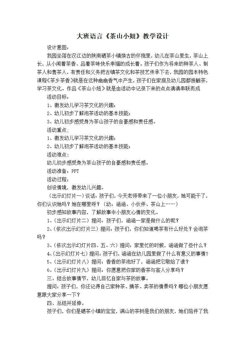 大班语言《茶山小妞》微教案_01.png