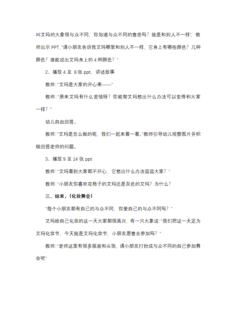 大班语言《花格子大象艾玛》教学设计_02.png