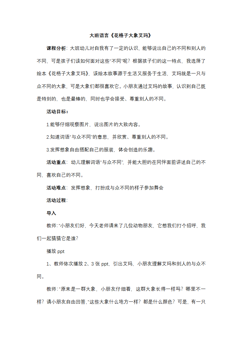 大班语言《花格子大象艾玛》教学设计_01.png
