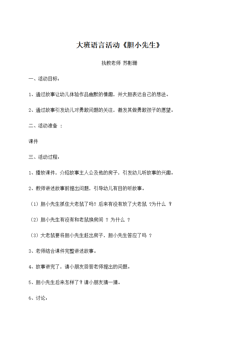 大班语言《胆小先生》微教案_01.png