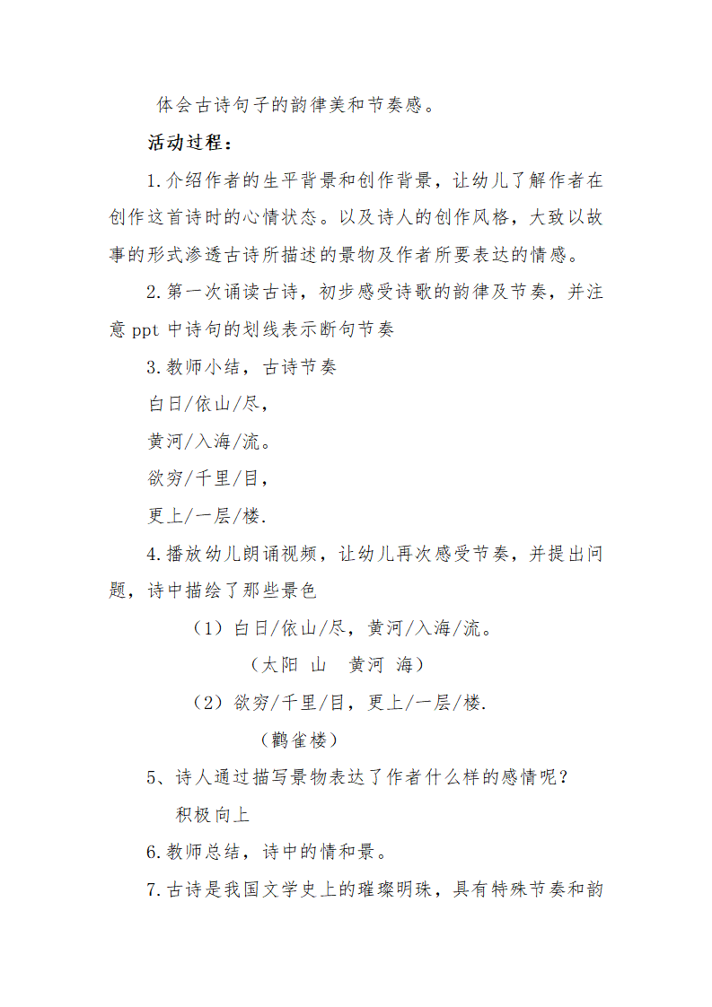 大班语言《登鹳雀楼》微教案_02.png