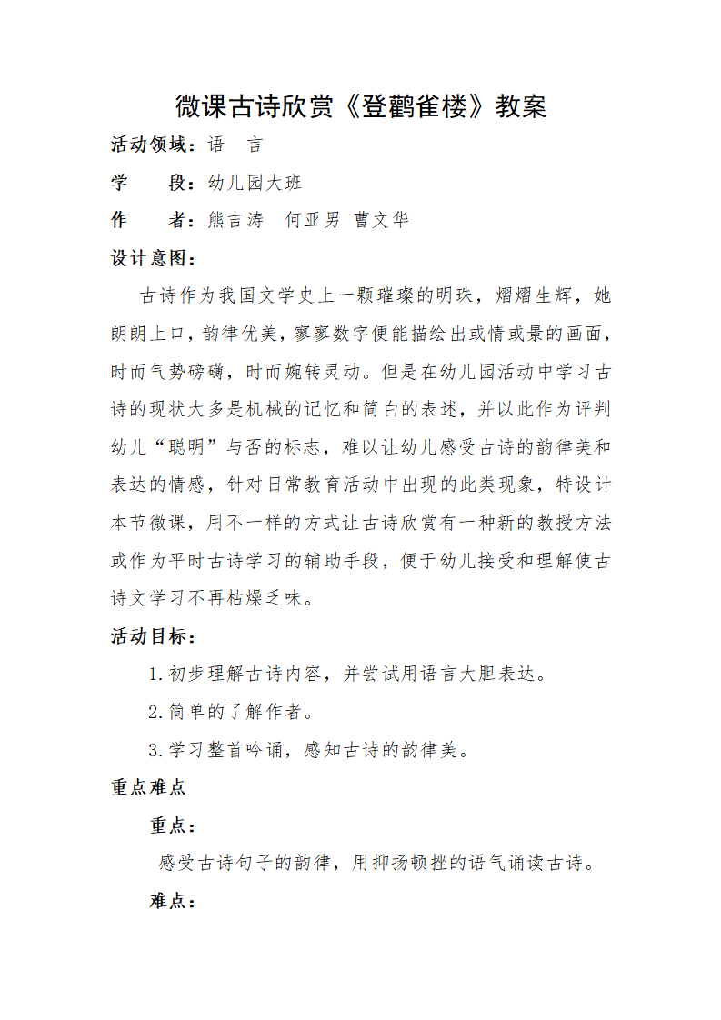 大班语言《登鹳雀楼》微教案_01.png
