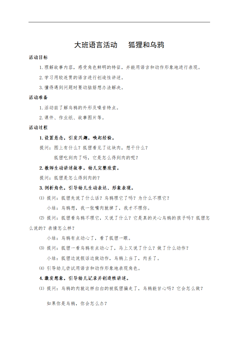 大班语言《狐狸和乌鸦》微教案_01.png