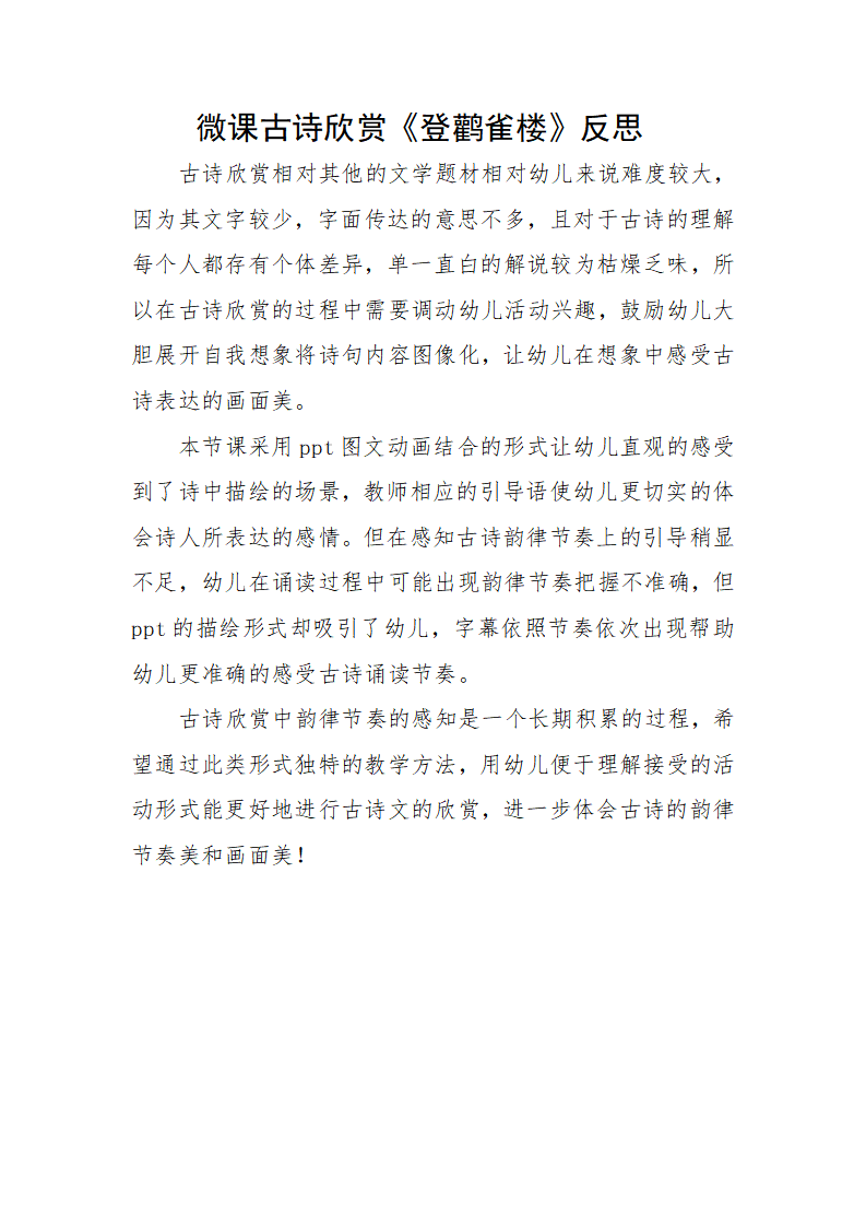 大班语言《登鹳雀楼》微反思_01.png