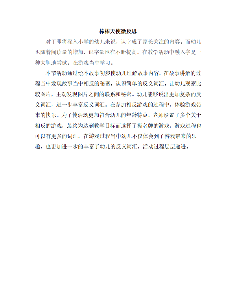 大班语言《棒棒天使》微反思_01.png