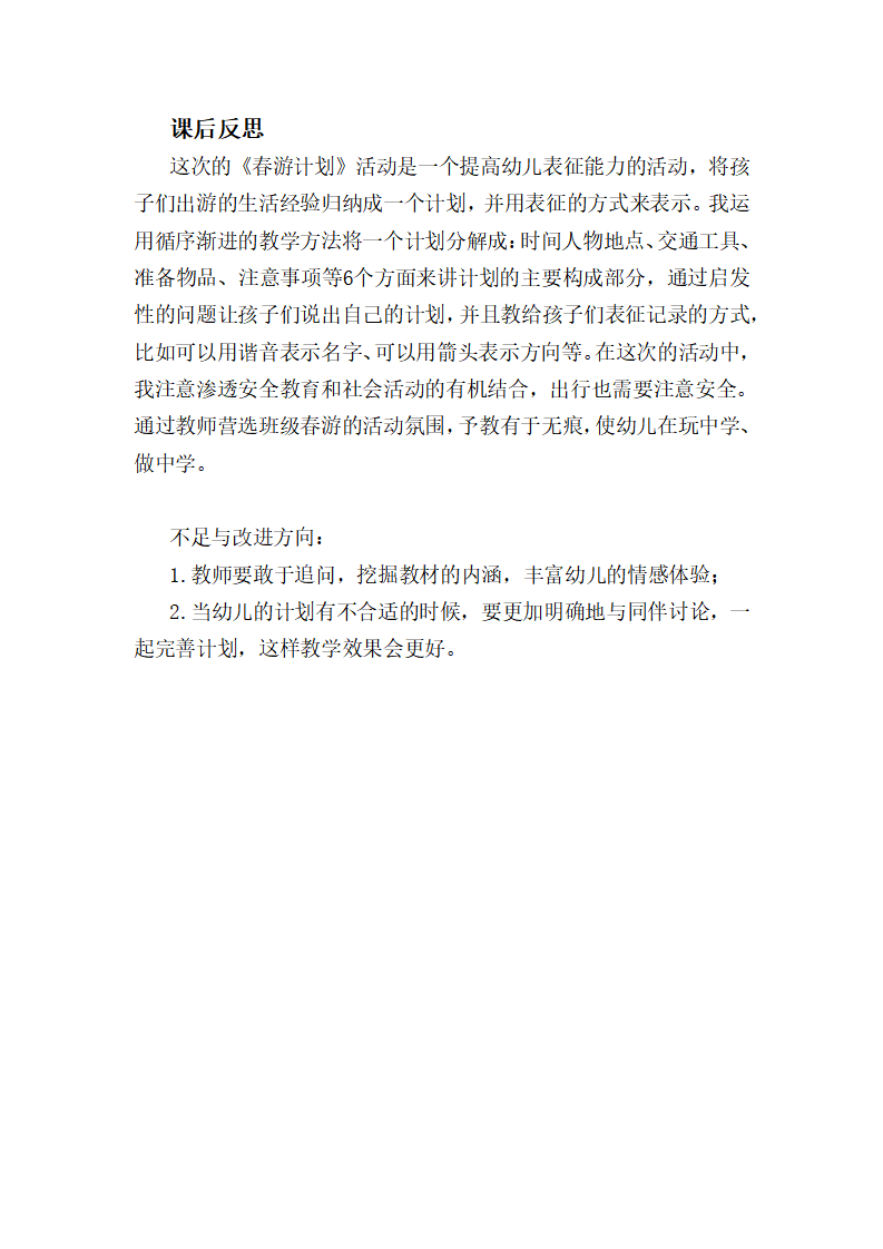大班语言《春游计划》课后反思_01.png