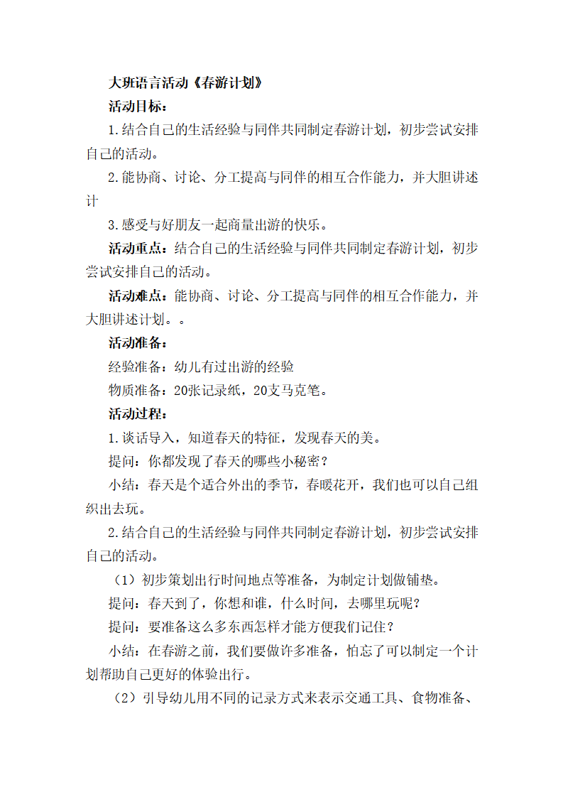 大班语言《春游计划》教学设计_01.png