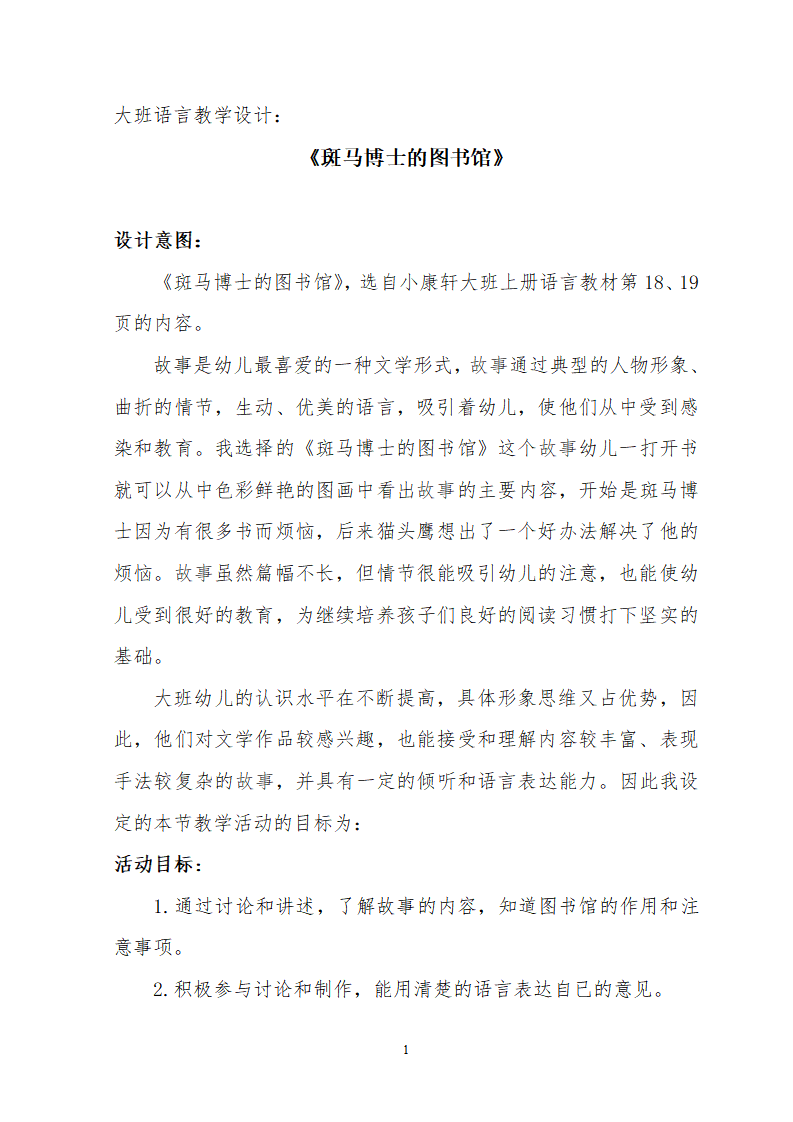大班语言《斑马博士的图书馆》微教案_01.png