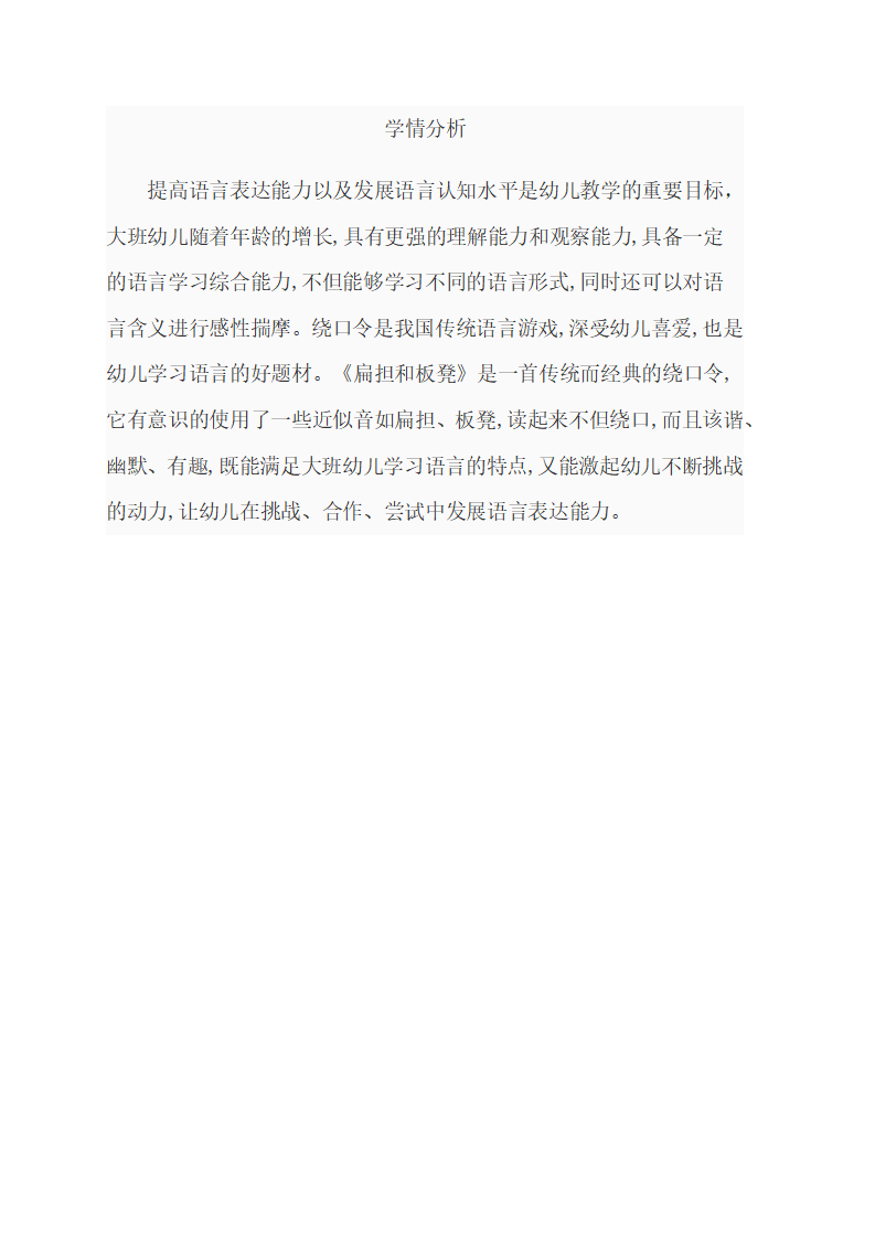 大班语言《扁担和板凳》学情分析_01.png