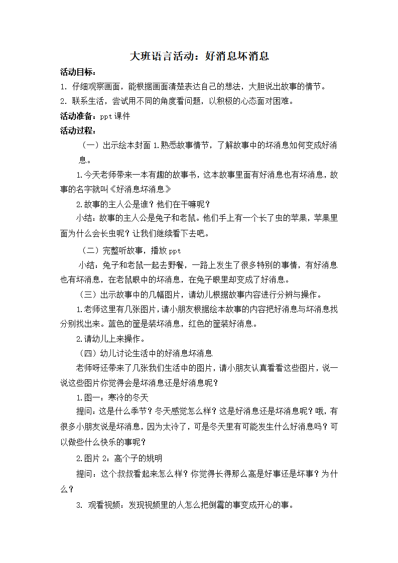 大班语言《好消息坏消息》教案_01.png