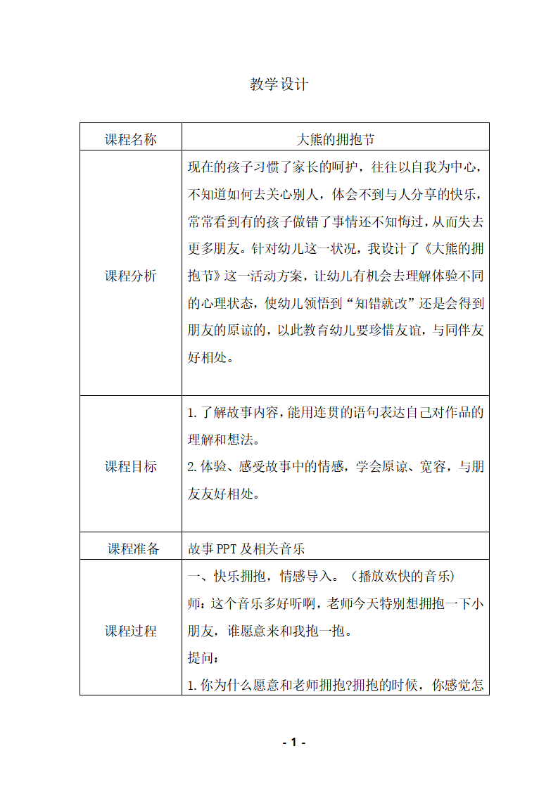 大班语言《大熊的拥抱节》教学设计_01.png