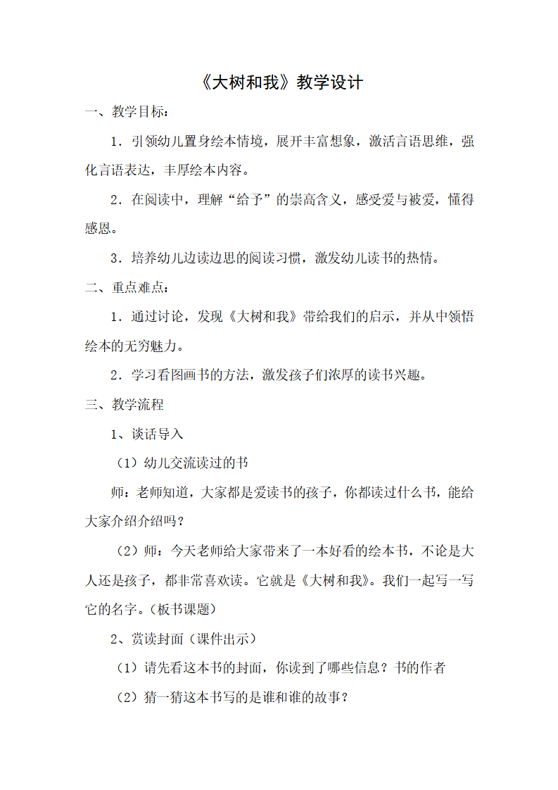 大班语言《大树和我》微教案_01.png