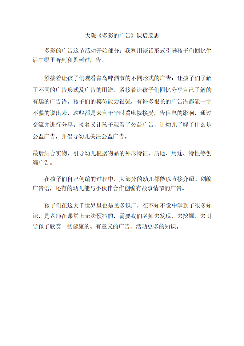 大班语言《多彩的广告》课后反思_01.png