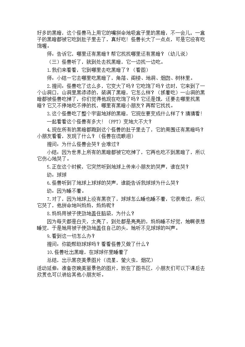 大班语言《吃掉黑暗的怪兽》微教案_02.png