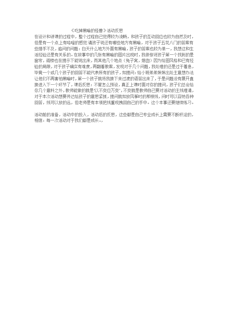 大班语言《吃掉黑暗的怪兽》微反思_01.png