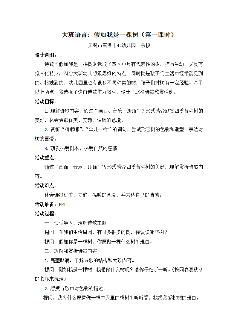 大班语言《假如我是一棵树》教学设计_01.png