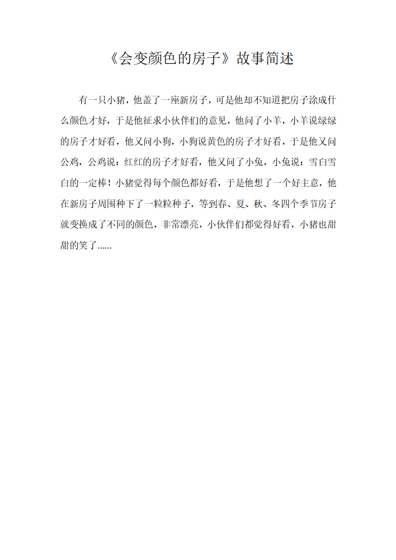 大班语言《会变颜色的房子》故事脚本_01.png