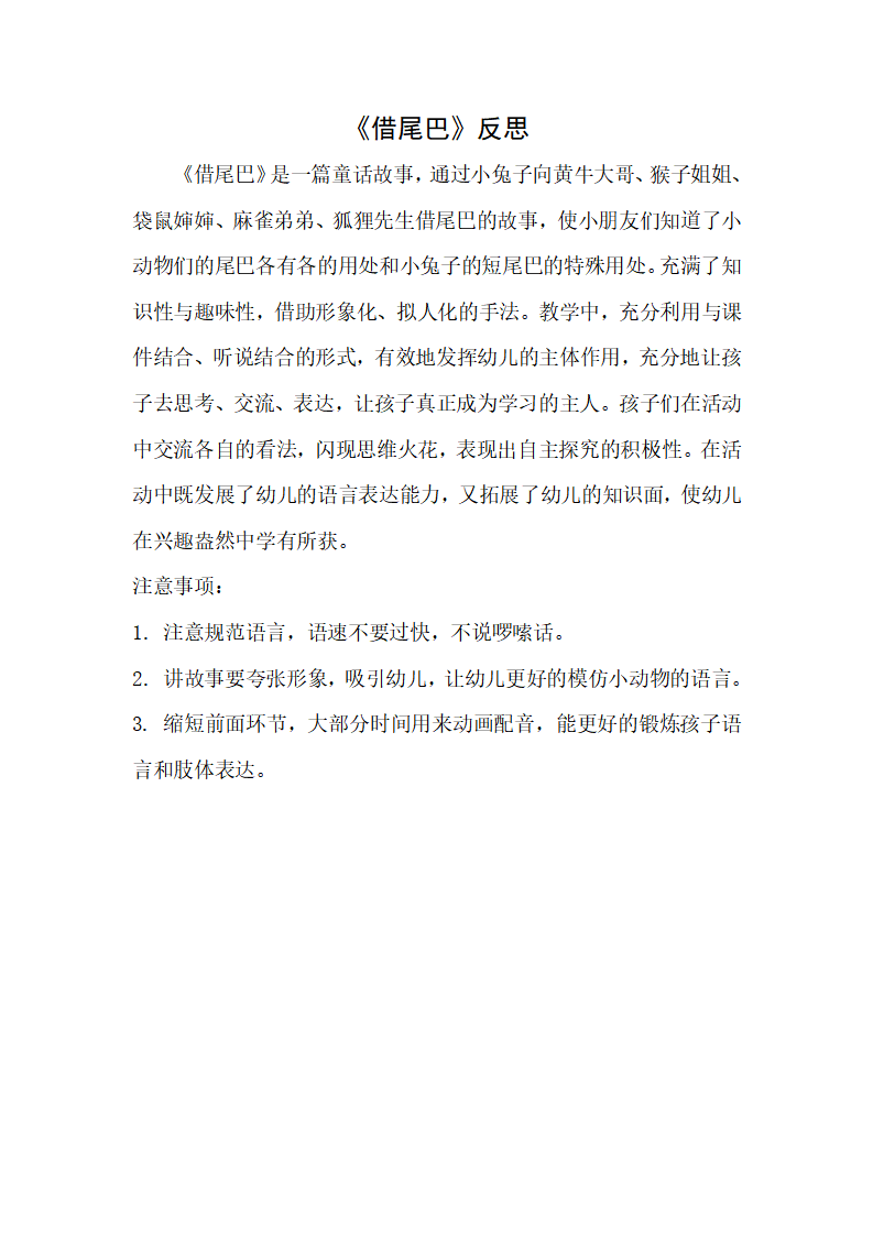 大班语言《借尾巴》微反思_01.png