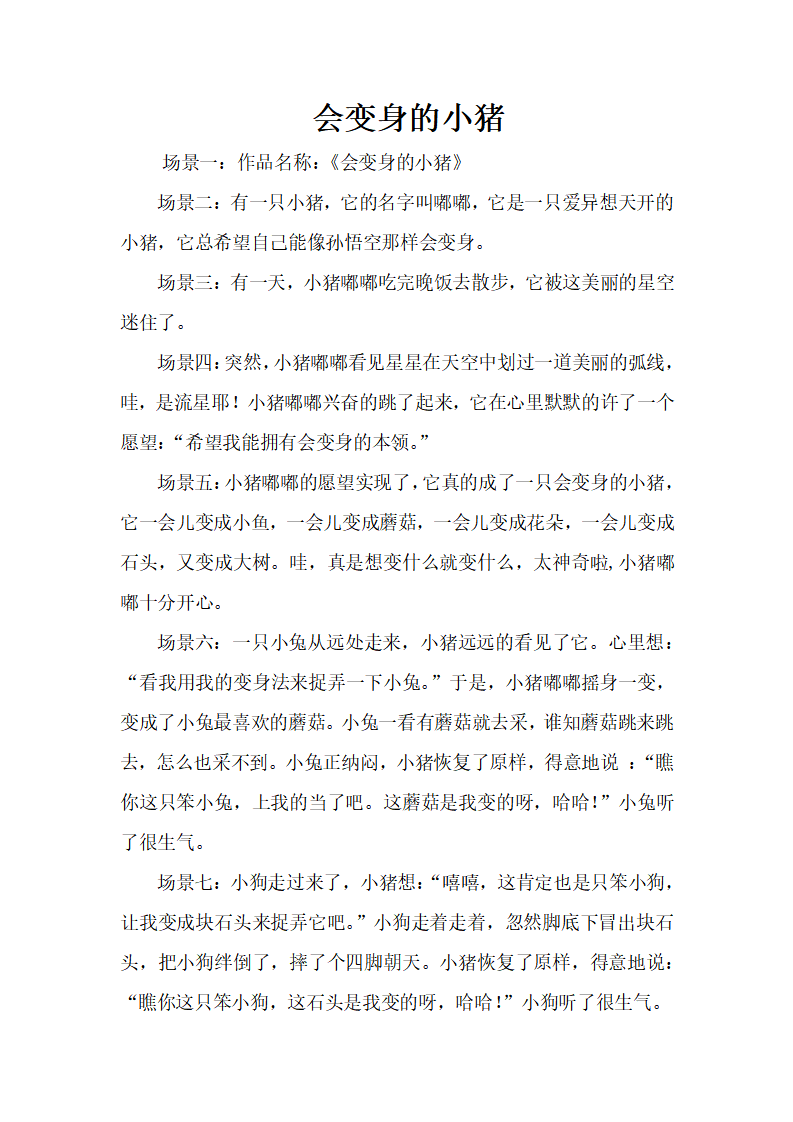 大班语言《会变身的小猪》故事脚本_01.png
