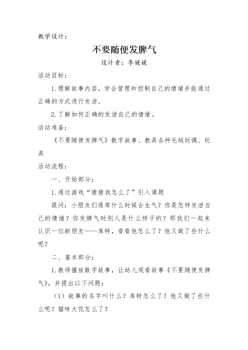大班语言《不要随便发脾气》微教案_01.png