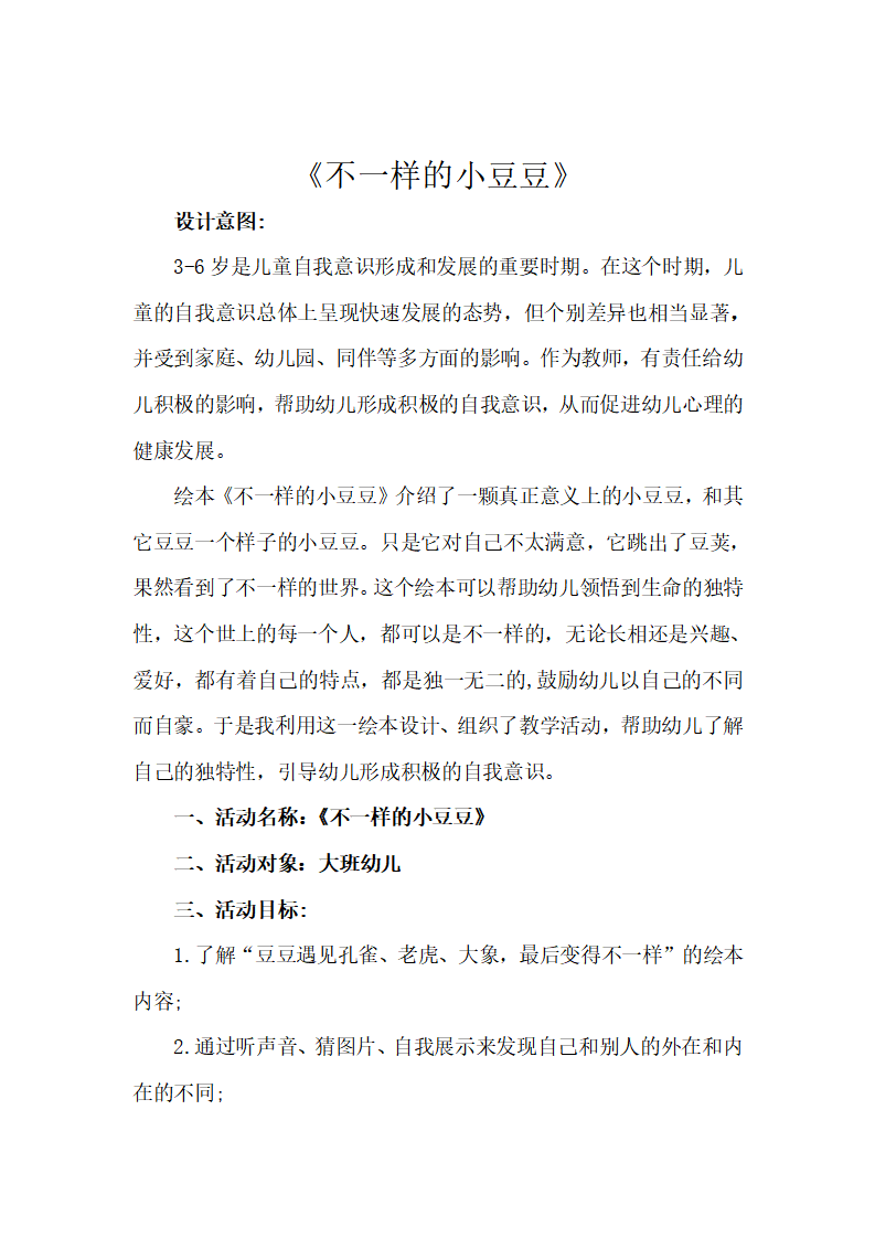 大班语言《不一样的小豆豆》微教案_01.png