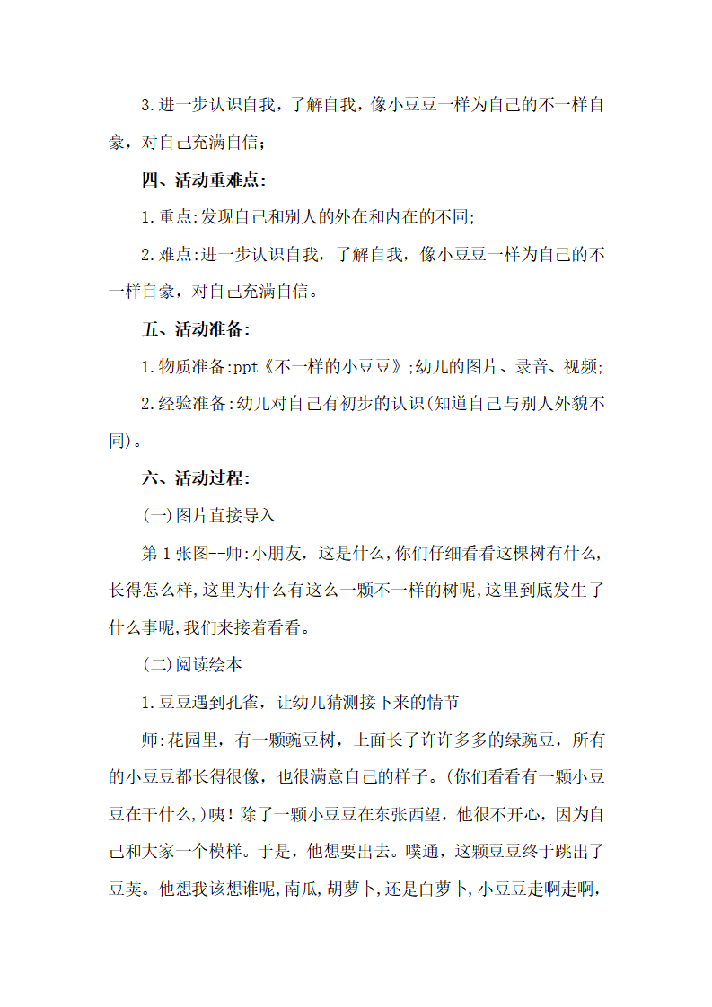 大班语言《不一样的小豆豆》微教案_02.png