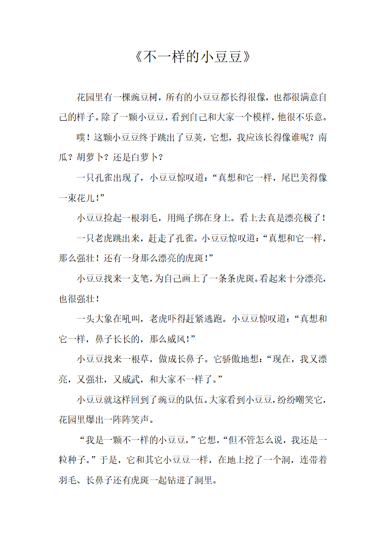 大班语言《不一样的小豆豆》微教案_05.png