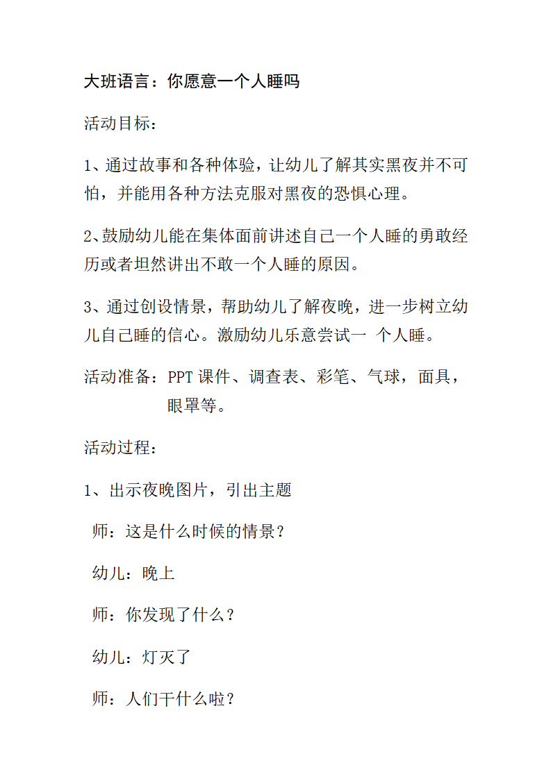 大班语言  你乐意一个人睡吗_01.png