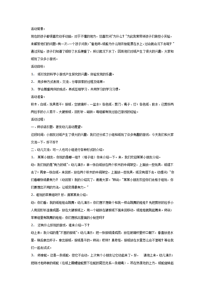 大班游戏教案：纸游戏_01.png