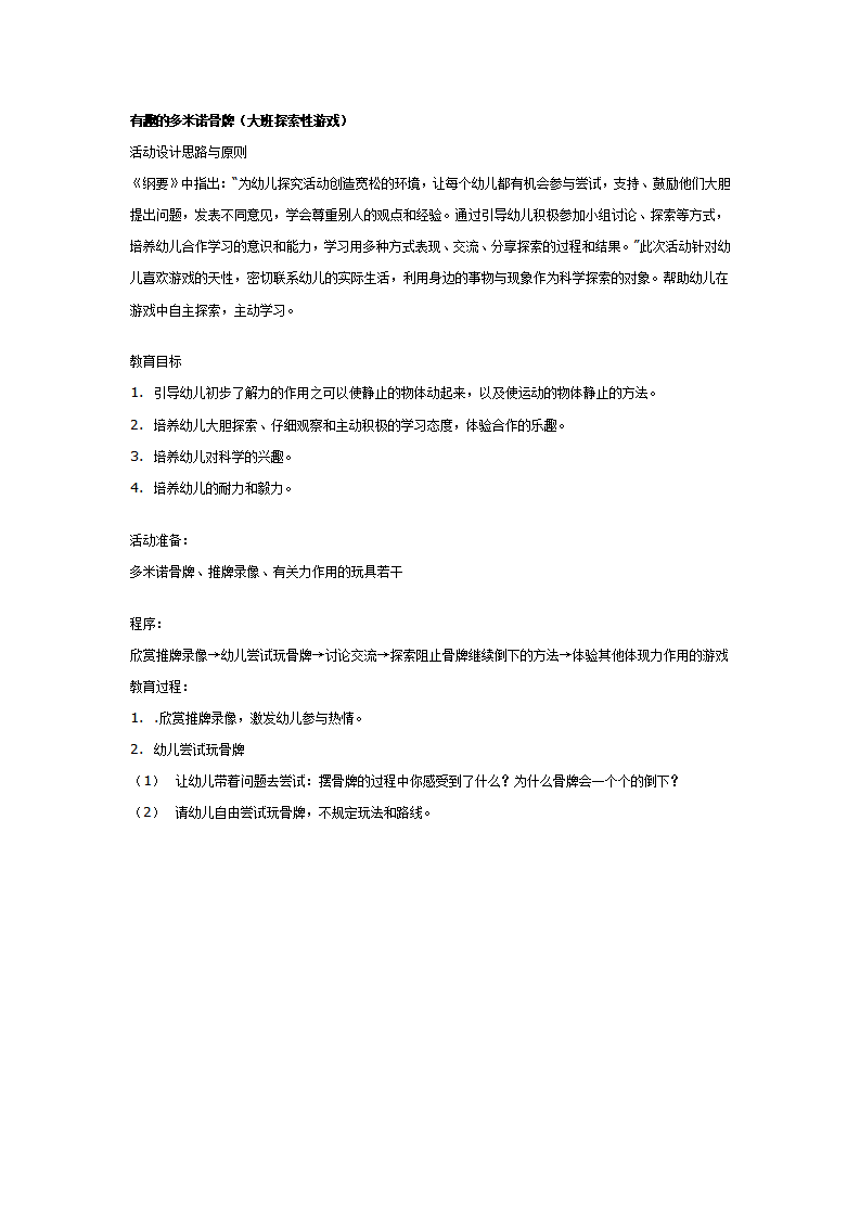 大班游戏教案：有趣的多米诺骨牌_01.png