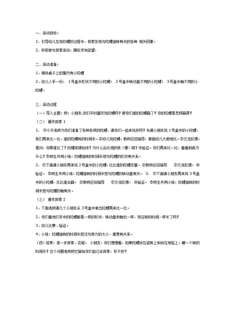 大班游戏教案：玩陀螺_01.png