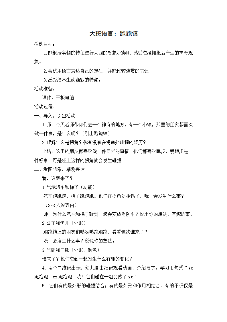 大班语言《跑跑镇》教学设计_01.png