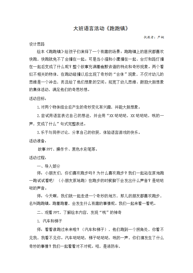 大班语言《跑跑镇》微教案_01.png