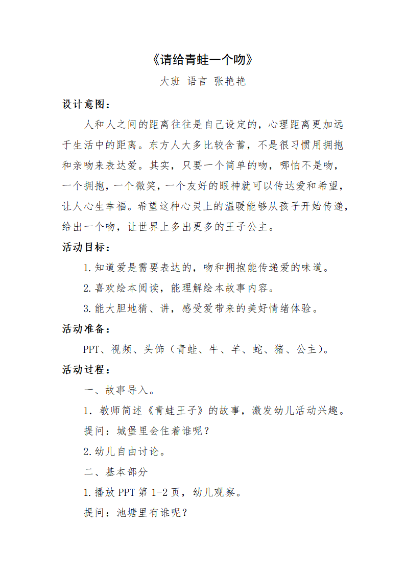 大班语言《请给青蛙一个吻》微教案_01.png