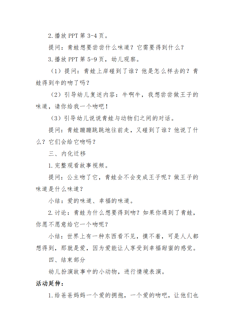 大班语言《请给青蛙一个吻》微教案_02.png