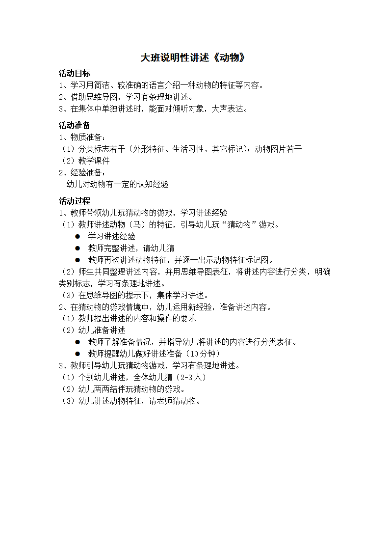 大班语言《说明性讲述：动物》教学设计_01.png