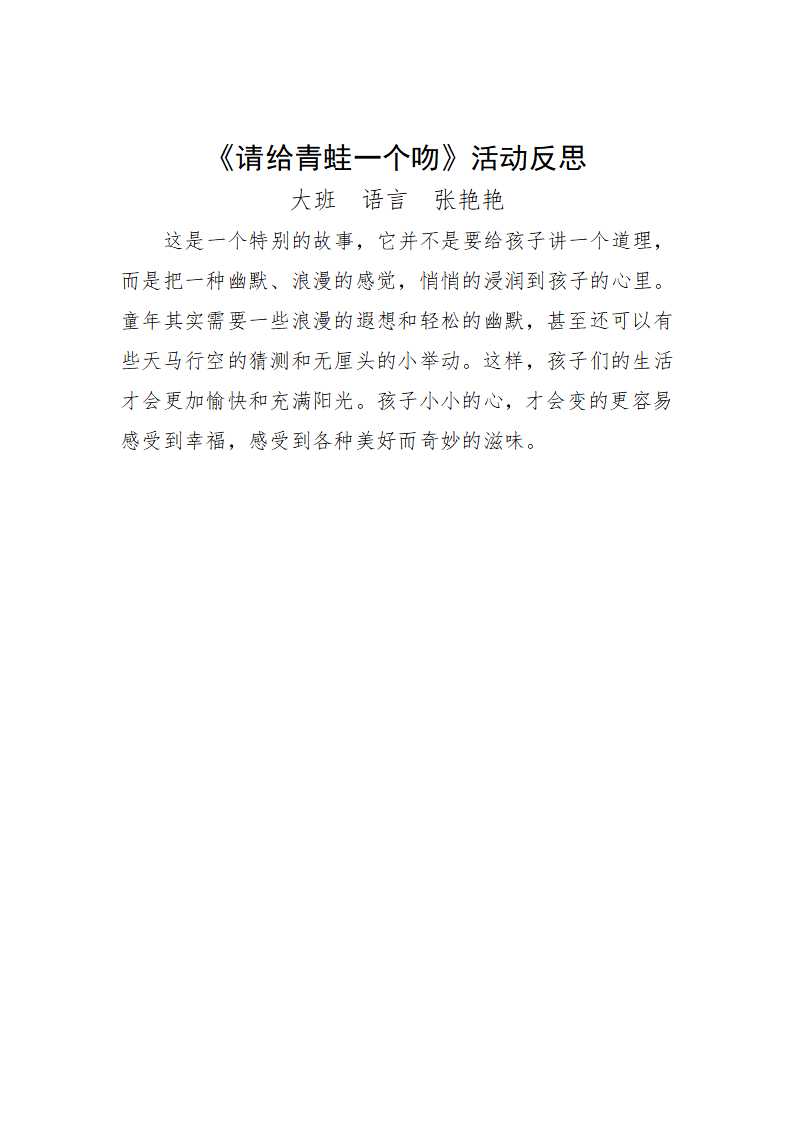大班语言《请给青蛙一个吻》微反思_01.png