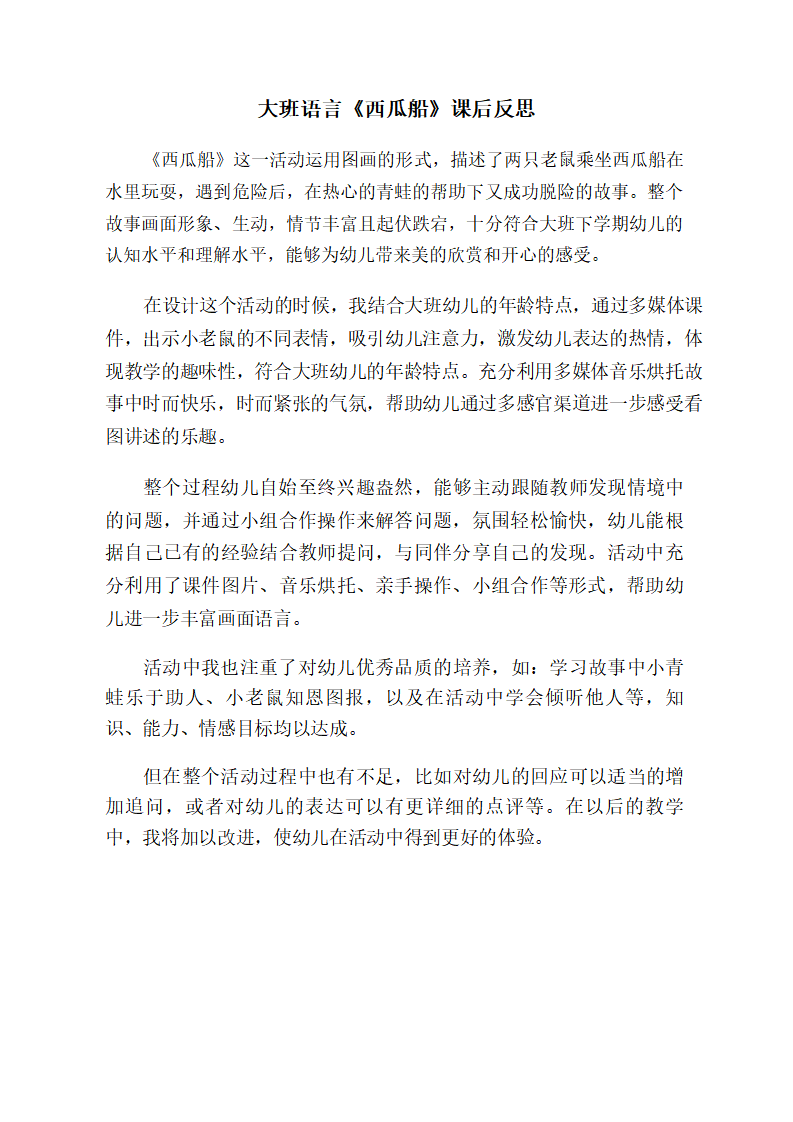 大班语言《西瓜船》课后反思_01.png