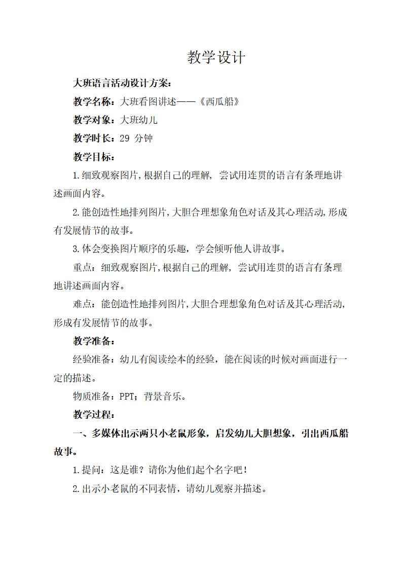 大班语言《西瓜船》教学设计_01.png