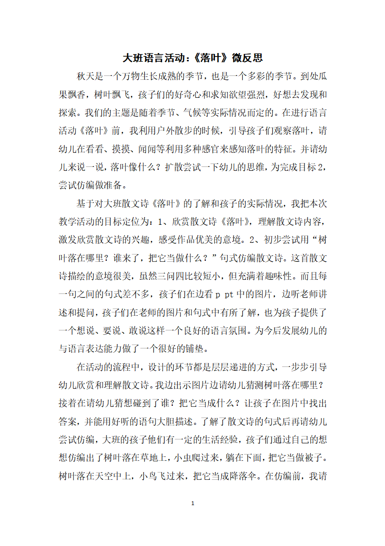 大班语言《落叶》微反思_01.png