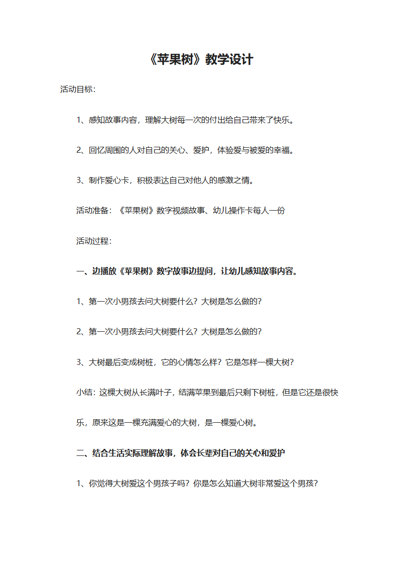 大班语言《苹果树》微教案_01.png