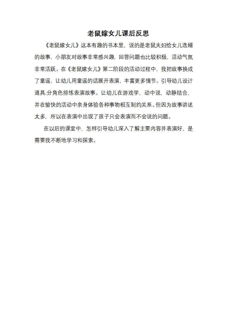 大班语言《老鼠嫁女儿》课后反思_01.png