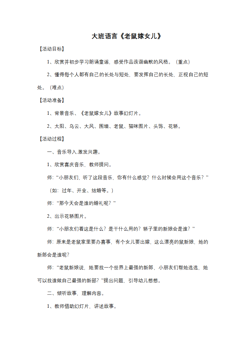 大班语言《老鼠嫁女儿》教学设计_01.png