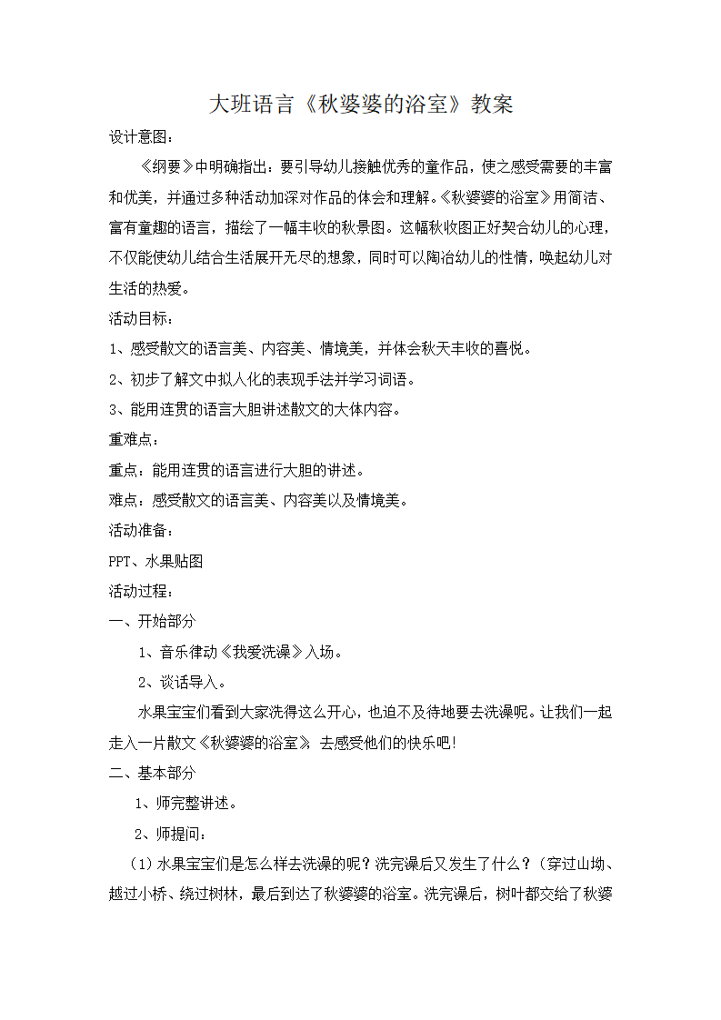 大班语言《秋婆婆的浴室》微教案_01.png