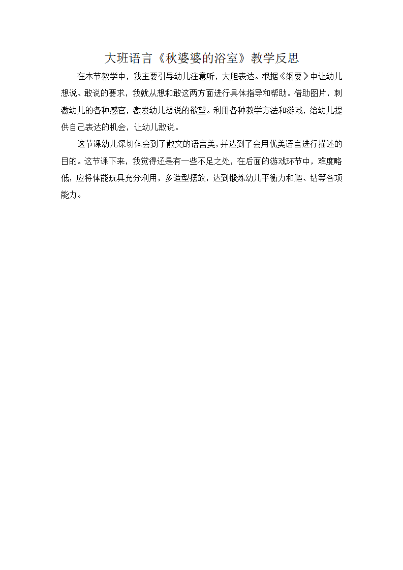 大班语言《秋婆婆的浴室》微反思_01.png