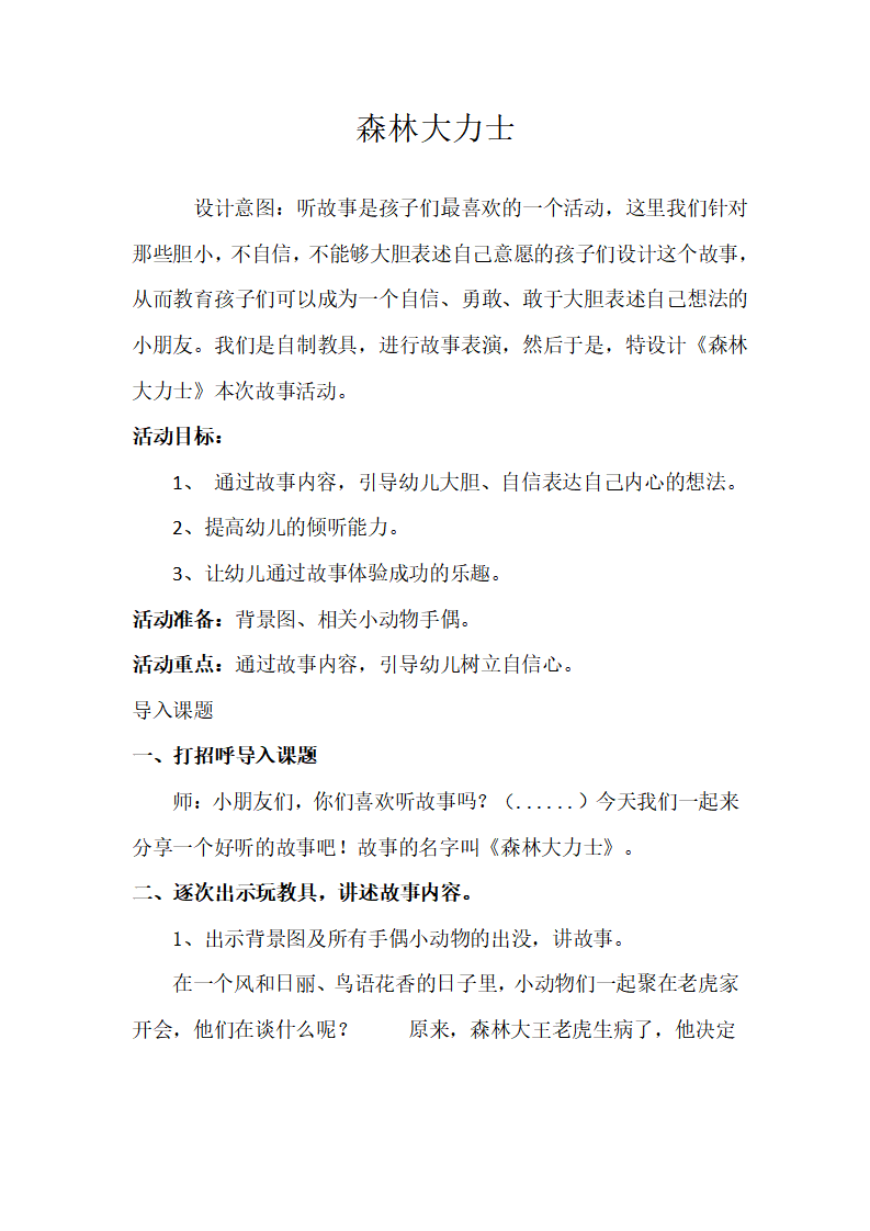 大班语言《森林大力士》微教案_01.png