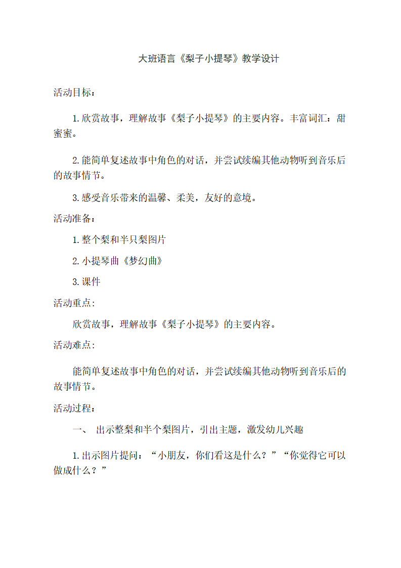 大班语言《梨子小提琴》教学设计_01.png