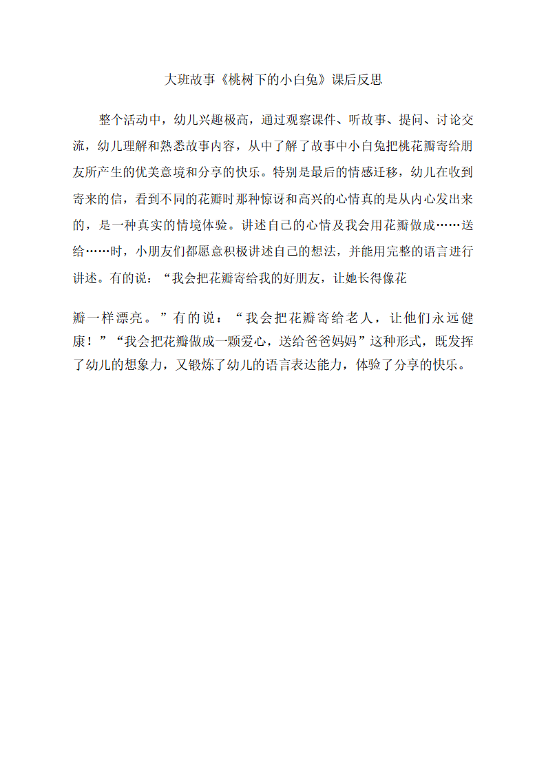 大班语言《桃树下的小白兔》课后反思_01.png