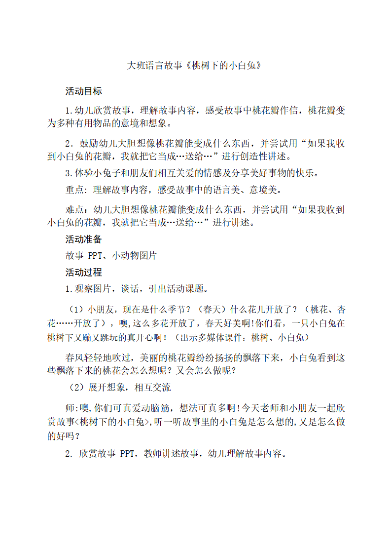 大班语言《桃树下的小白兔》教学设计_01.png